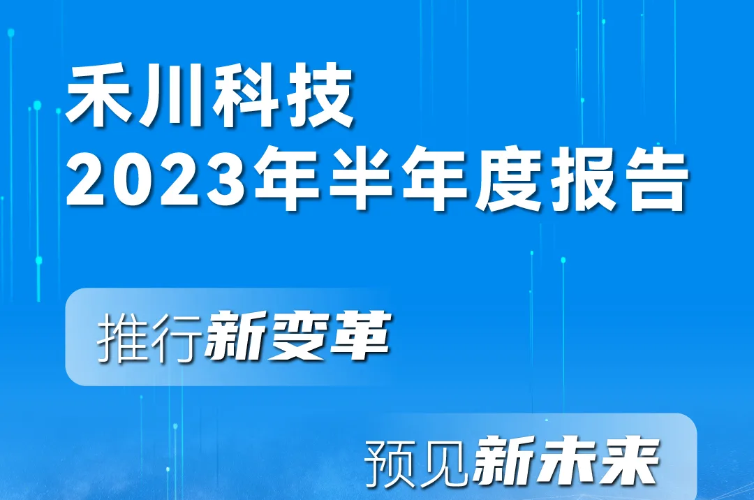 一图读懂人生就是博官网科技2023年半年度汇报