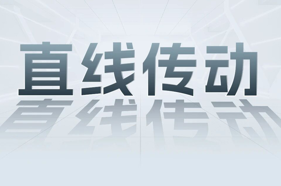 解锁工业智能！一键全面相识人生就是博官网科技直线传动产品