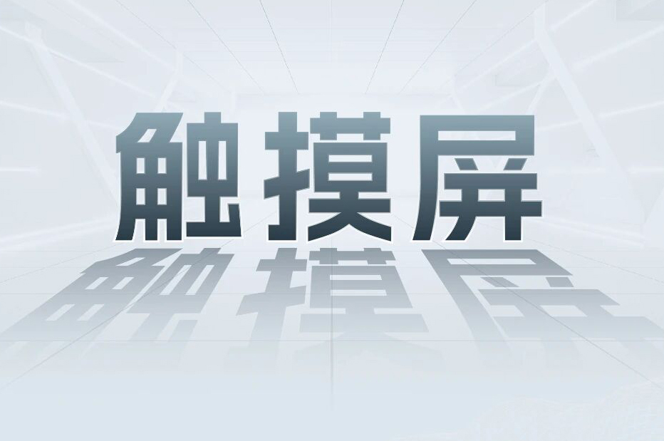 解锁工业智能！一键全面相识人生就是博官网科技触摸屏和工业电源产品