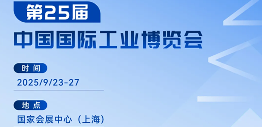 展会约请丨十大品类齐聚！人生就是博官网科技2025工博会创新产品全解析